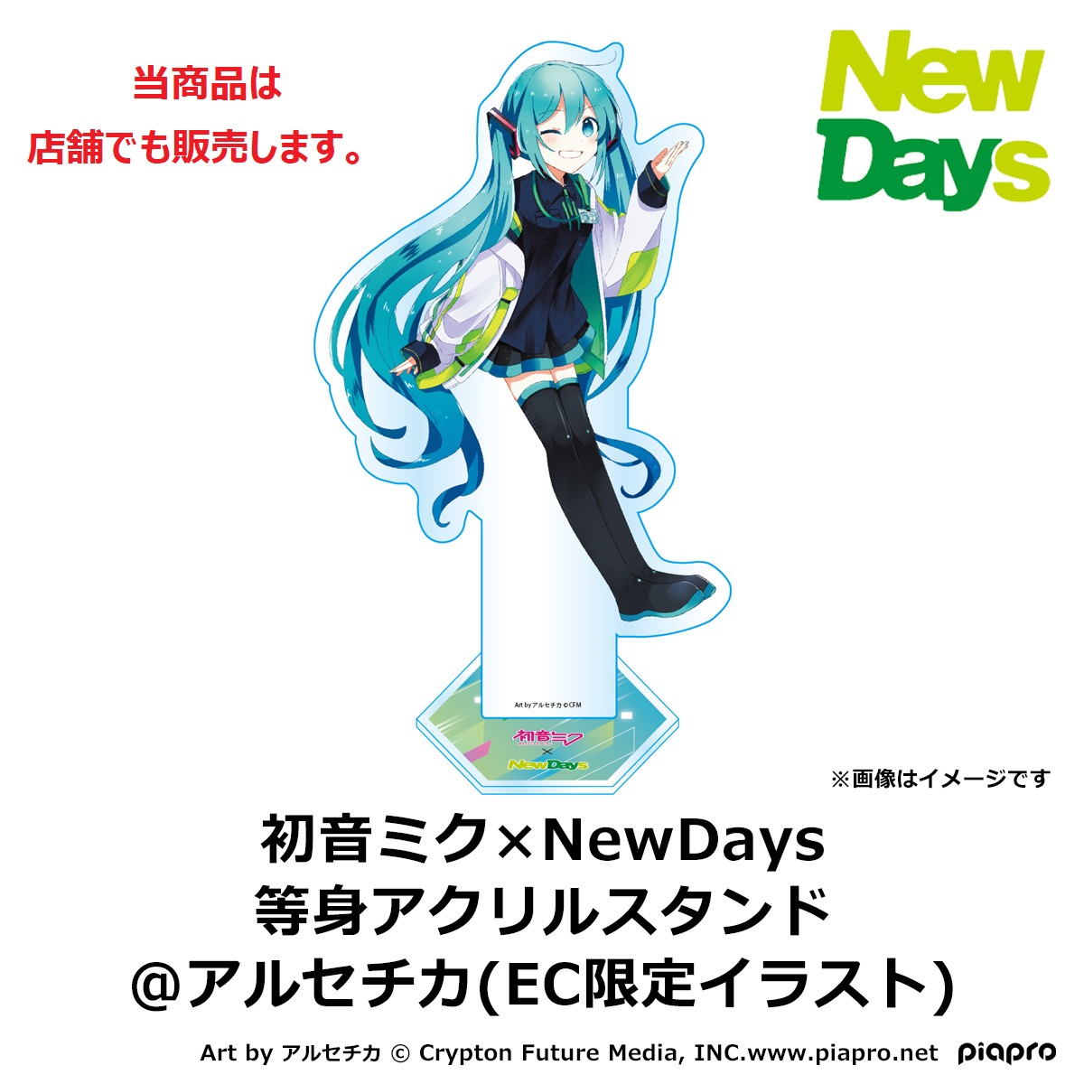 雑貨】初音ミク×NewDays 等身アクリルスタンド@アルセチカ:NewDays通販