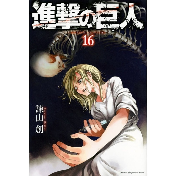 進撃の巨人 16巻:ビックカメラ通販｜JRE MALLショッピング｜JRE POINT