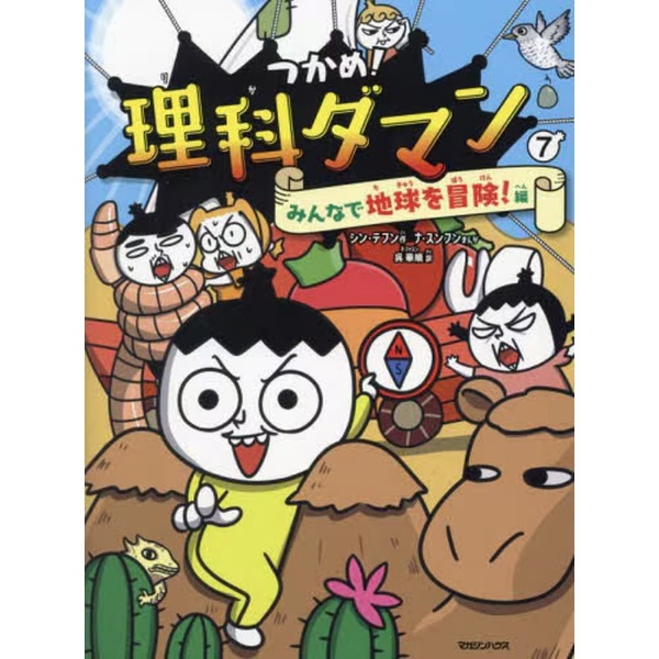 つかめ！理科ダマン 7巻:ビックカメラ通販｜JRE MALLショッピング｜JRE