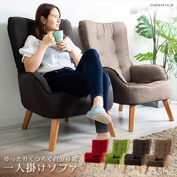 一人掛けソファ HGSF-930 ブラウン:アイリスオーヤマ公式 アイリス