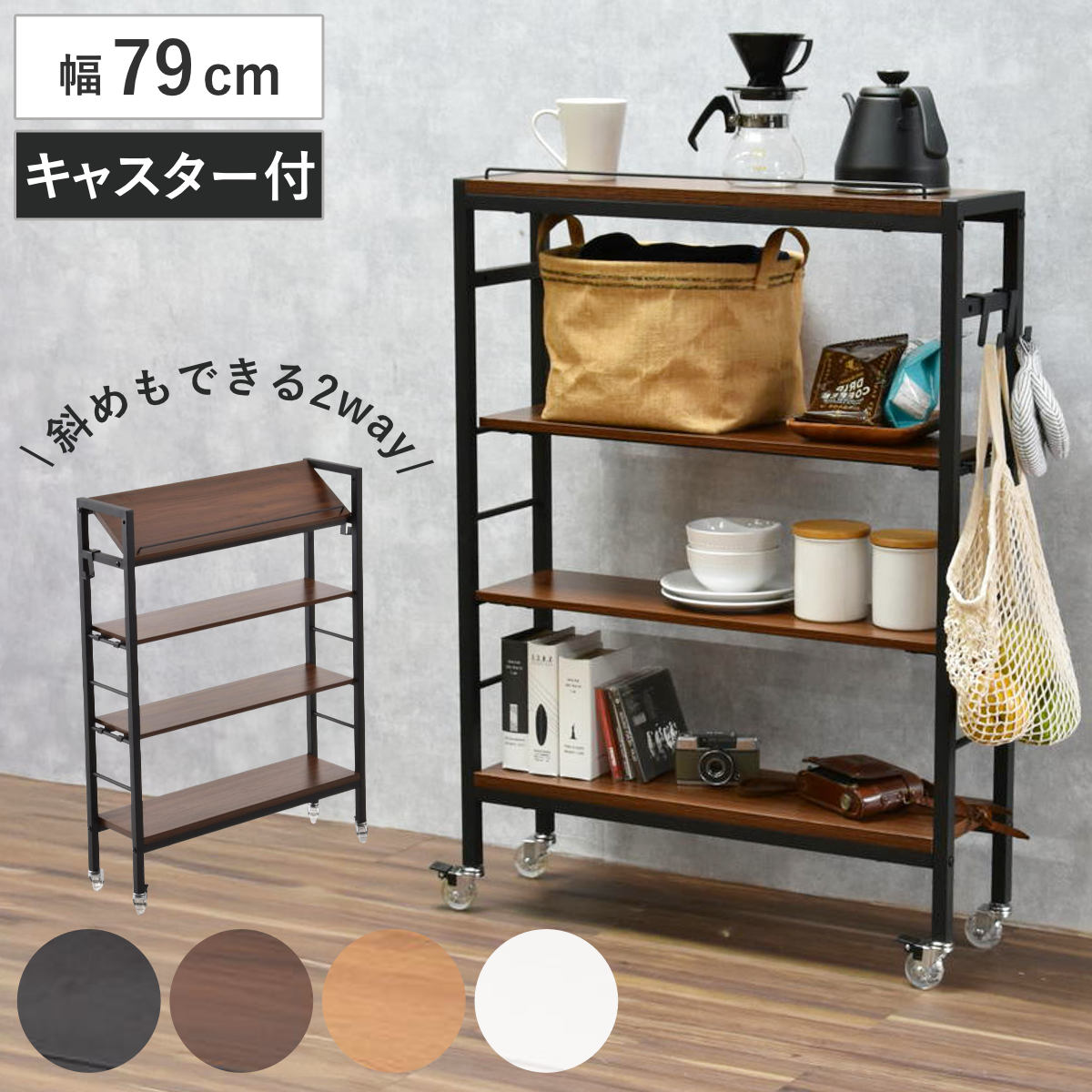 オープンラック 幅79cm キャスター付き 可動棚 木目調 スリム