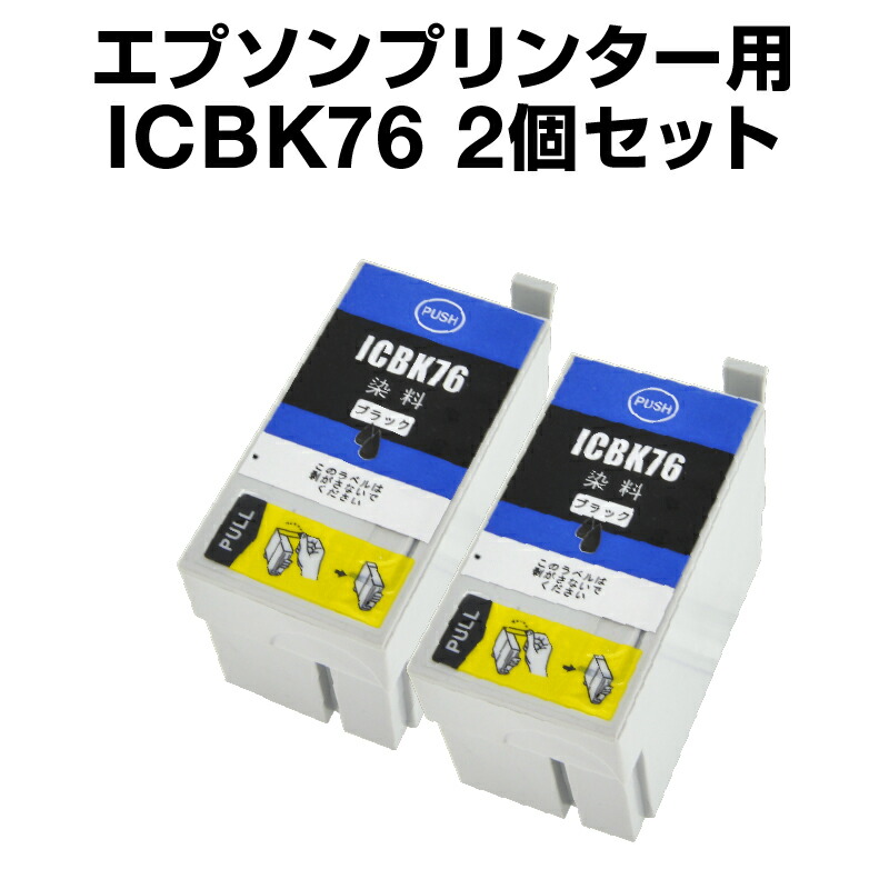 互換インク エプソンプリンター用 ICBK76 ブラック 2個セット:ホビナビ