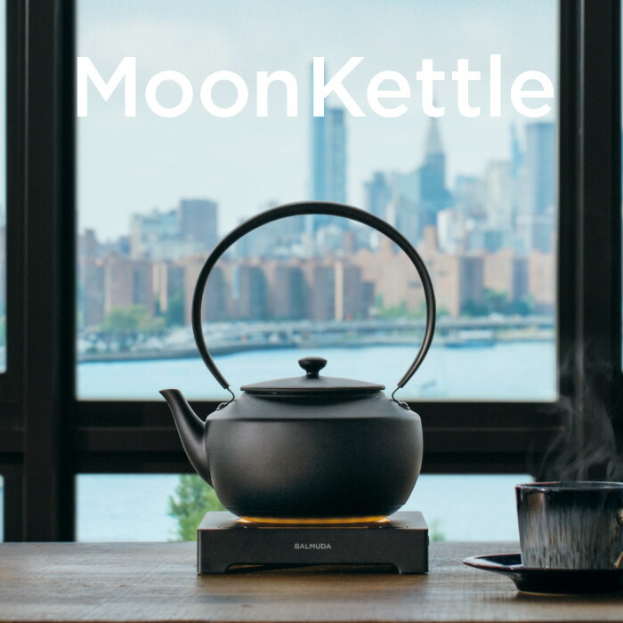 バルミューダ 温度調整機能つき電気ケトル MoonKettle ムーンケトル