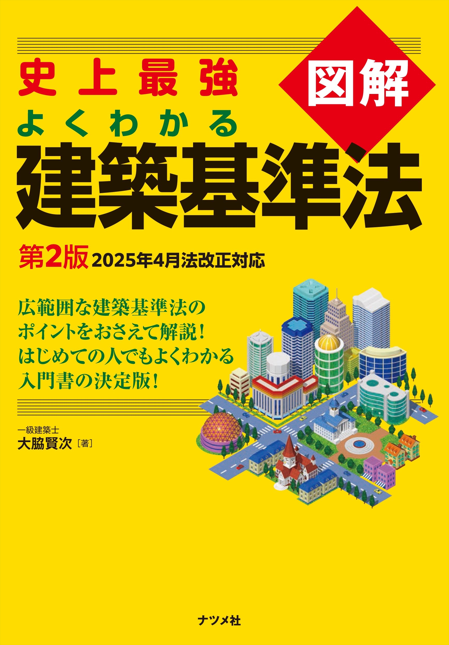 建築基準関係法令集 2026年度版 /TAC株式会社（建築:HonyaClub