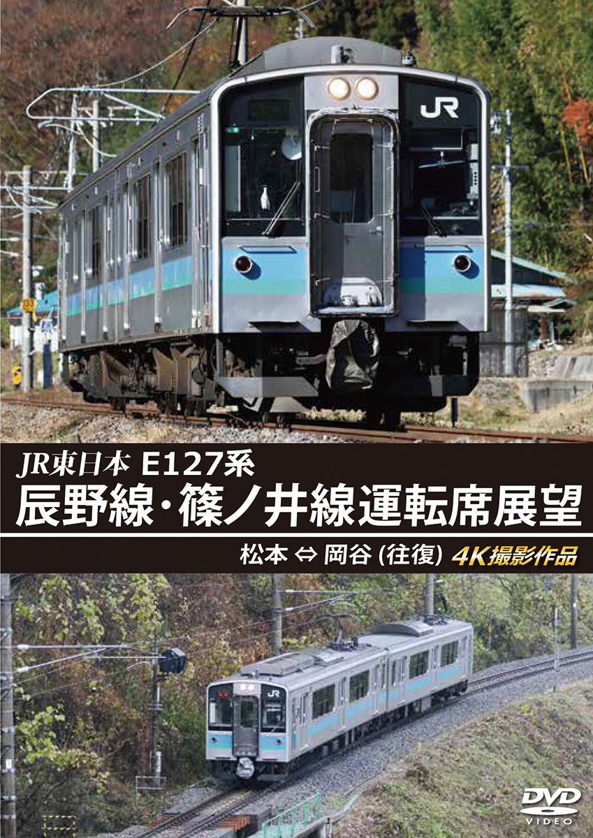 JR東日本 E127系 辰野線・篠ノ井線運転席展望 松本～岡谷(往復) 4K撮影