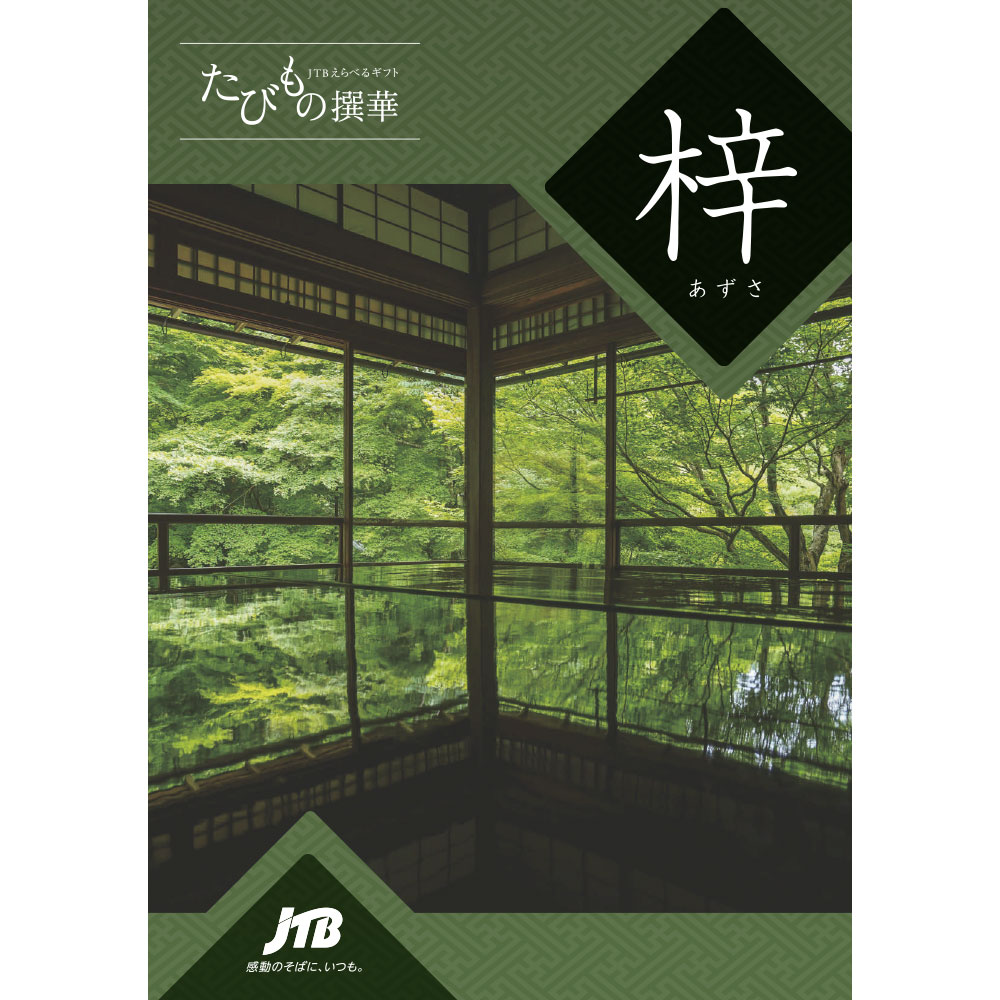 ポイント3倍】JTBえらべるギフト たびもの撰華 梓 | JTBショッピング