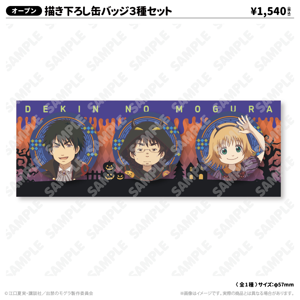 描き下ろし缶バッジ 3種セット | 出禁のモグラ | アトフェスONLINE SHOP