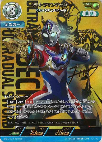 BP05]ウルトラマンデッカー ウルトラデュアルソード【SP】SP[04/05