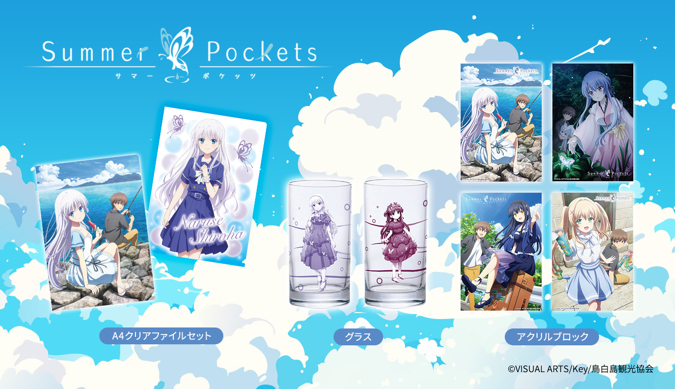 Summer Pockets(サマポケ)のアニメグッズ - ShoPro Mall 公式通販
