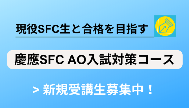 慶應SFC-AO入試対策コース.png