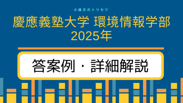 慶應義塾大学 環境情報学部1995年 答案例・詳細解説｜小論文のトリセツ