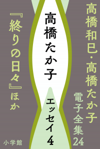 高橋和巳 ・高橋たか子 電子全集 | 小説丸