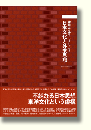 津田左右吉『日本文化と外来思想』（書肆心水）