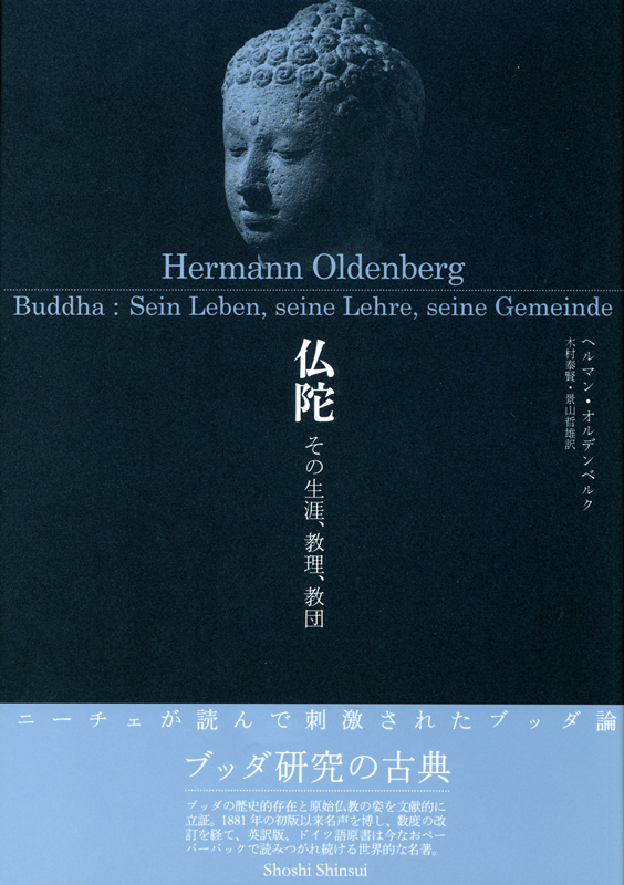 オルデンベルク『仏陀』（書肆心水）