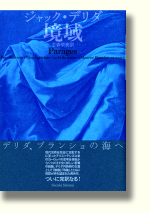 ジャック・デリダ『境域』（書肆心水）