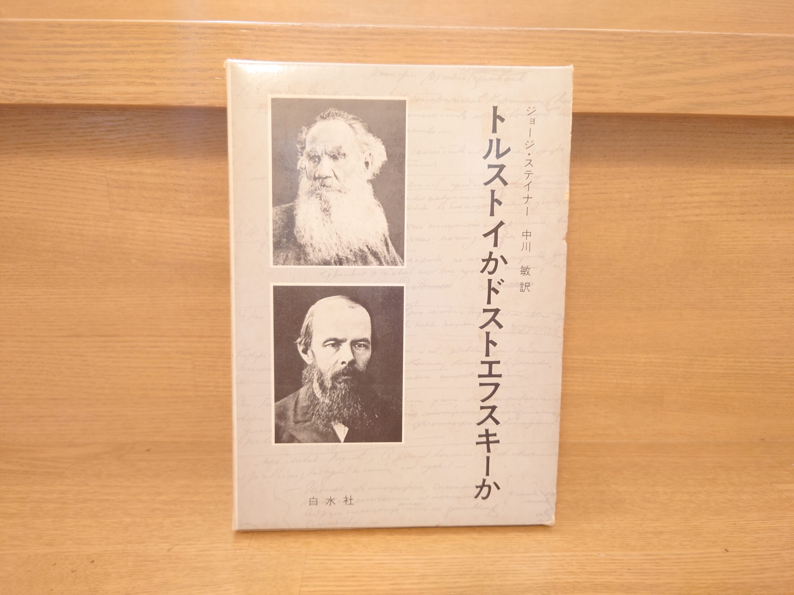 G・ステイナー『トルストイかドストエフスキーか』あらすじと感想