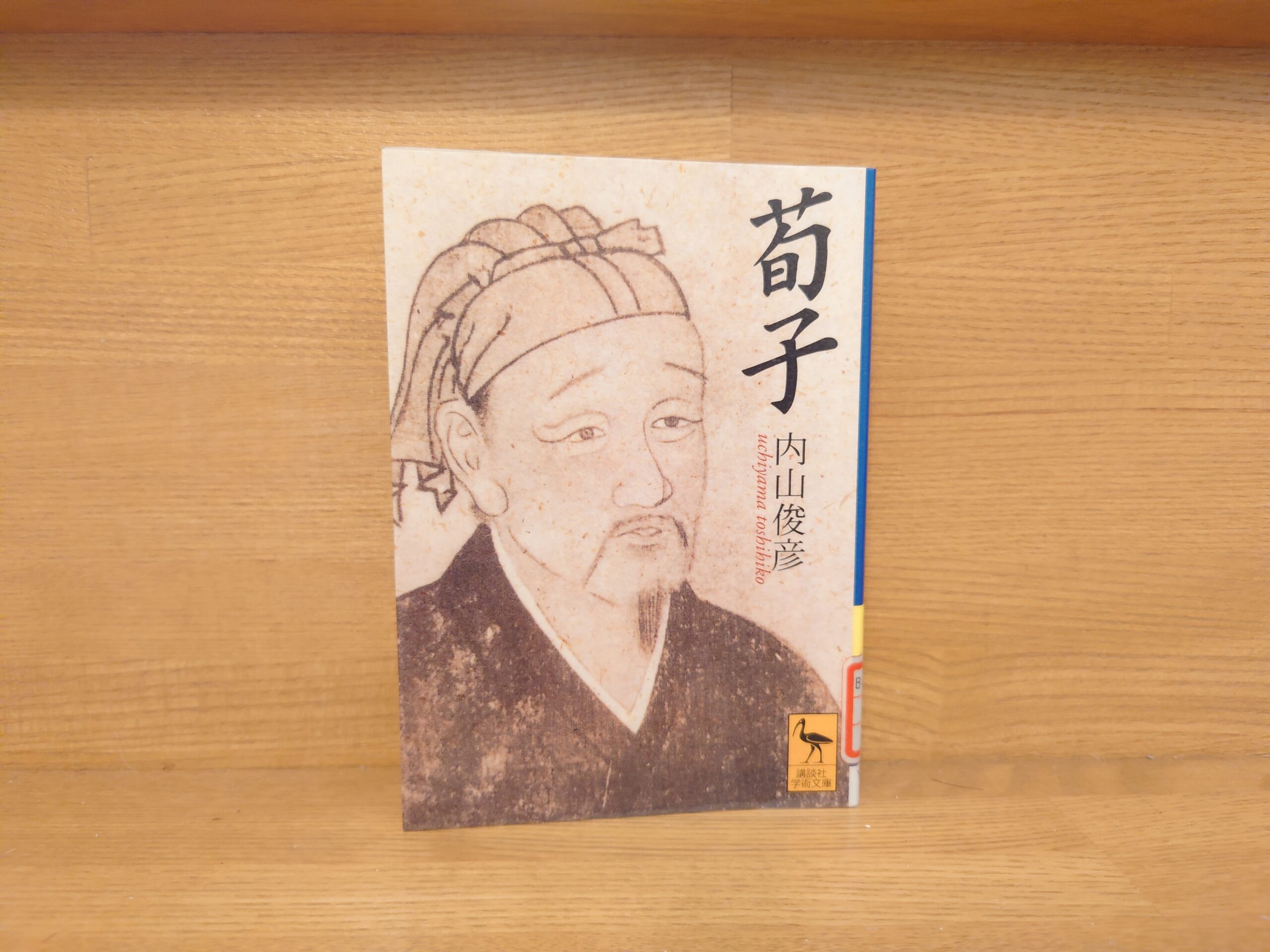 内山俊彦『荀子』あらすじと感想～性悪説で有名な儒家の思想を学ぶのに