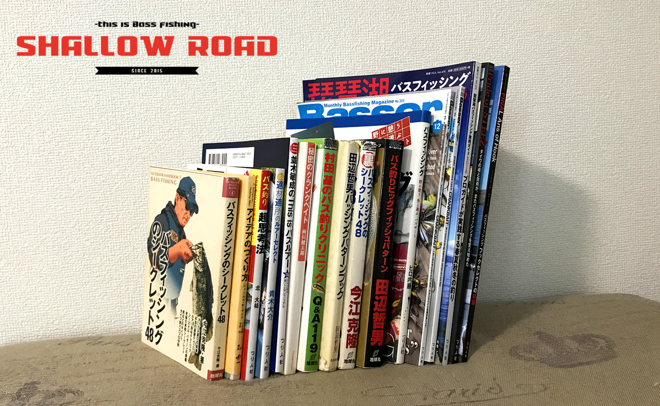 激選！バスフィッシングが上手くなる、オススメの「本」16選