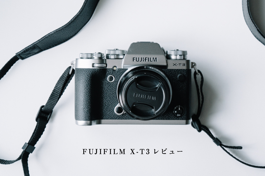 FUJIFILM X-T3」購入後から約3ヶ月使用してみてからの製品レビュー