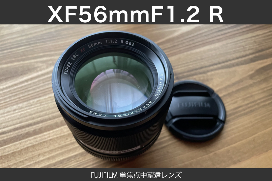 FUJIFILM単焦点中望遠レンズ「XF56mmF1.2 R 」レビュー | 関西写真部SHARE