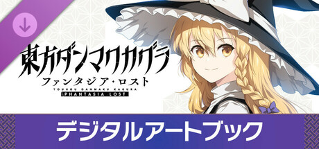 Steam：東方ダンマクカグラ ファンタジア・ロスト：デジタルアートブック