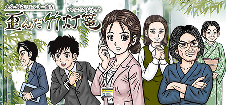 Steam：大分・別府ミステリー案内 歪んだ竹灯篭