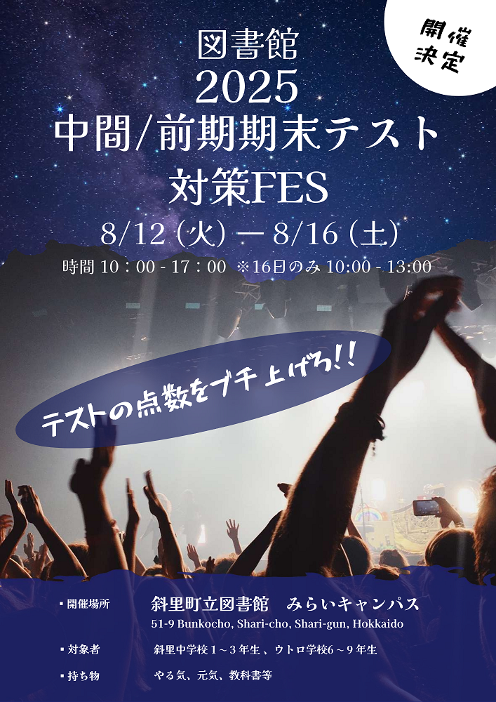 みらキャンWS】2025中間/前期期末テスト対策FES ｜ 斜里町立図書館