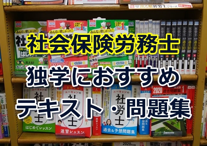2026年向け】社労士の独学におすすめのテキスト(参考書)、口コミ・評判