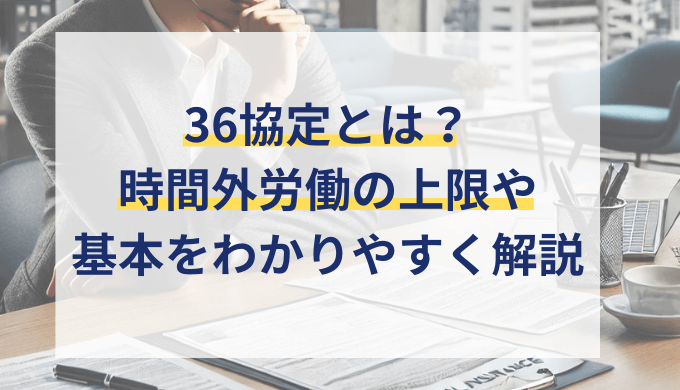 36（サブロク）協定とは？時間外労働の上限規制を基本からわかりやすく