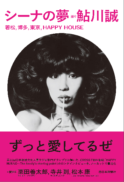 シーナの夢」若松，博多，東京，HAPPY HOUSE / 鮎川誠