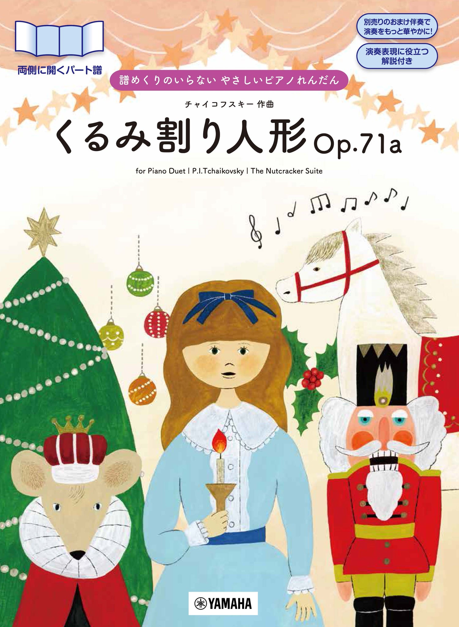 ピアノ | 譜めくりのいらない やさしいピアノれんだん くるみ割り人形