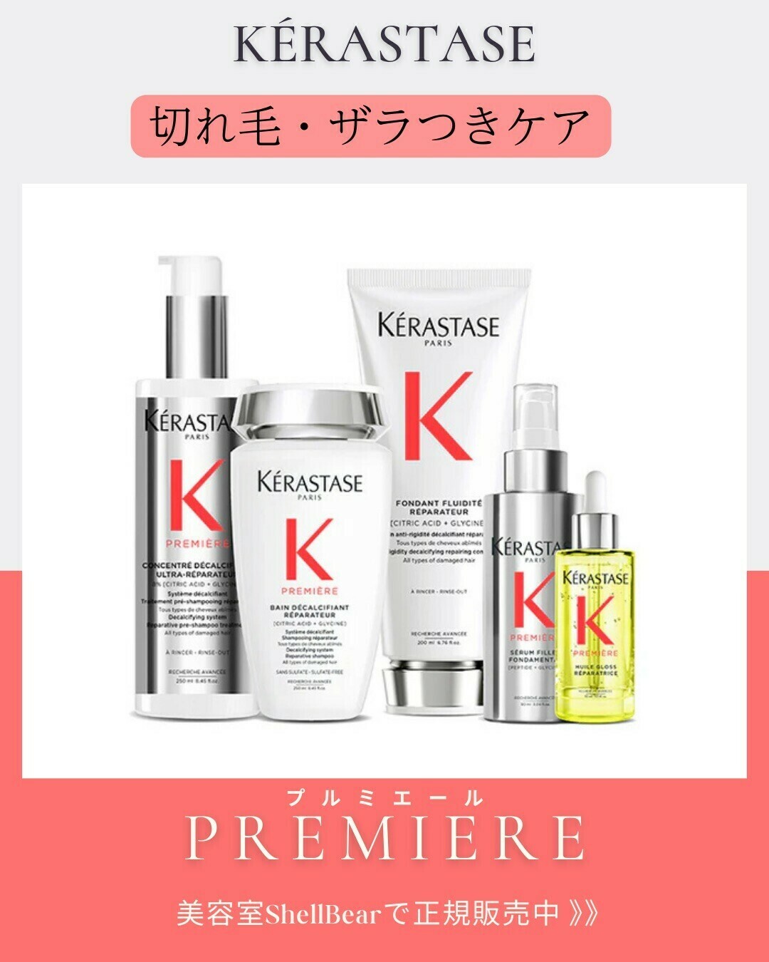 切れ毛・ザラつきが気になる方へ】KERASTASE PREMIERE（ケラスターゼ