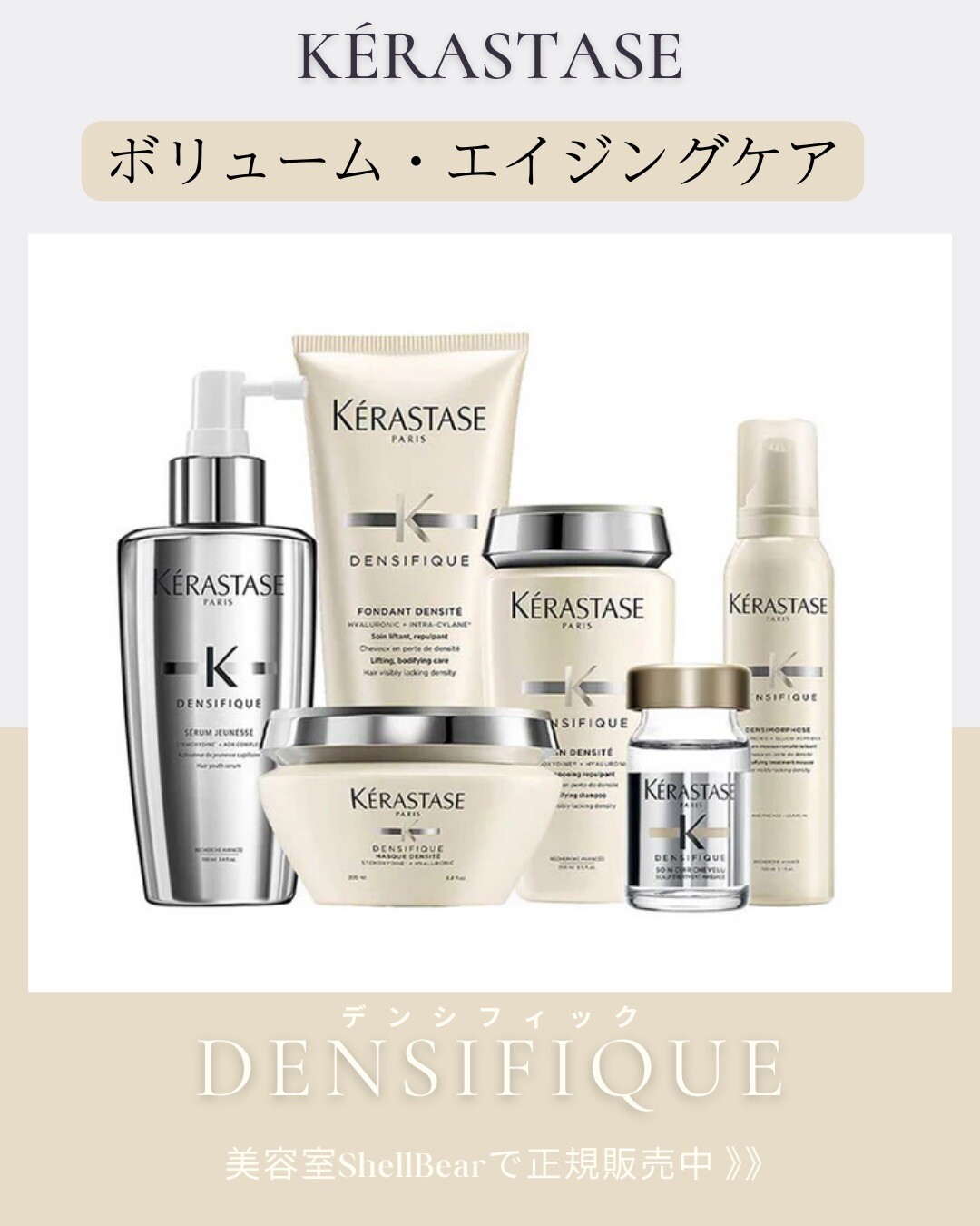 髪の密度・ハリコシが気になる方へ】KERASTASE DENSIFIQUE