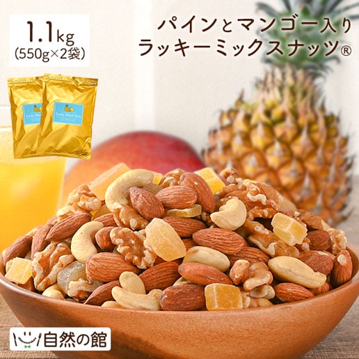 ミックスナッツ｜美味しさは元気の源 自然の館 | 公式オンラインショップ
