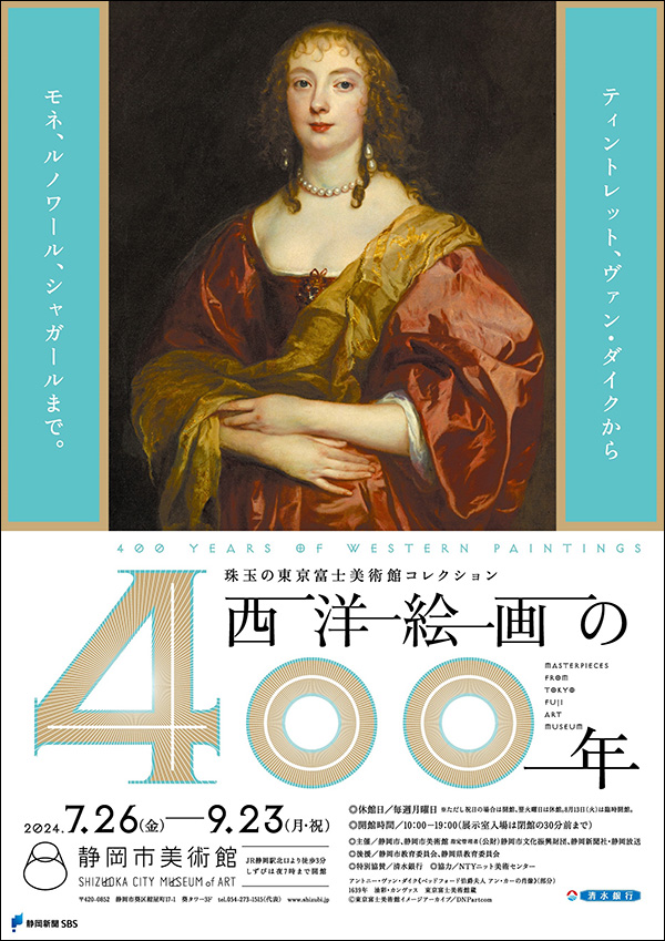 西洋絵画の400年」｜静岡市美術館