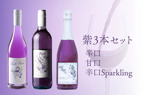 辛口＆甘口 | 紫ワイン飲み比べセット – Shizuku Shop
