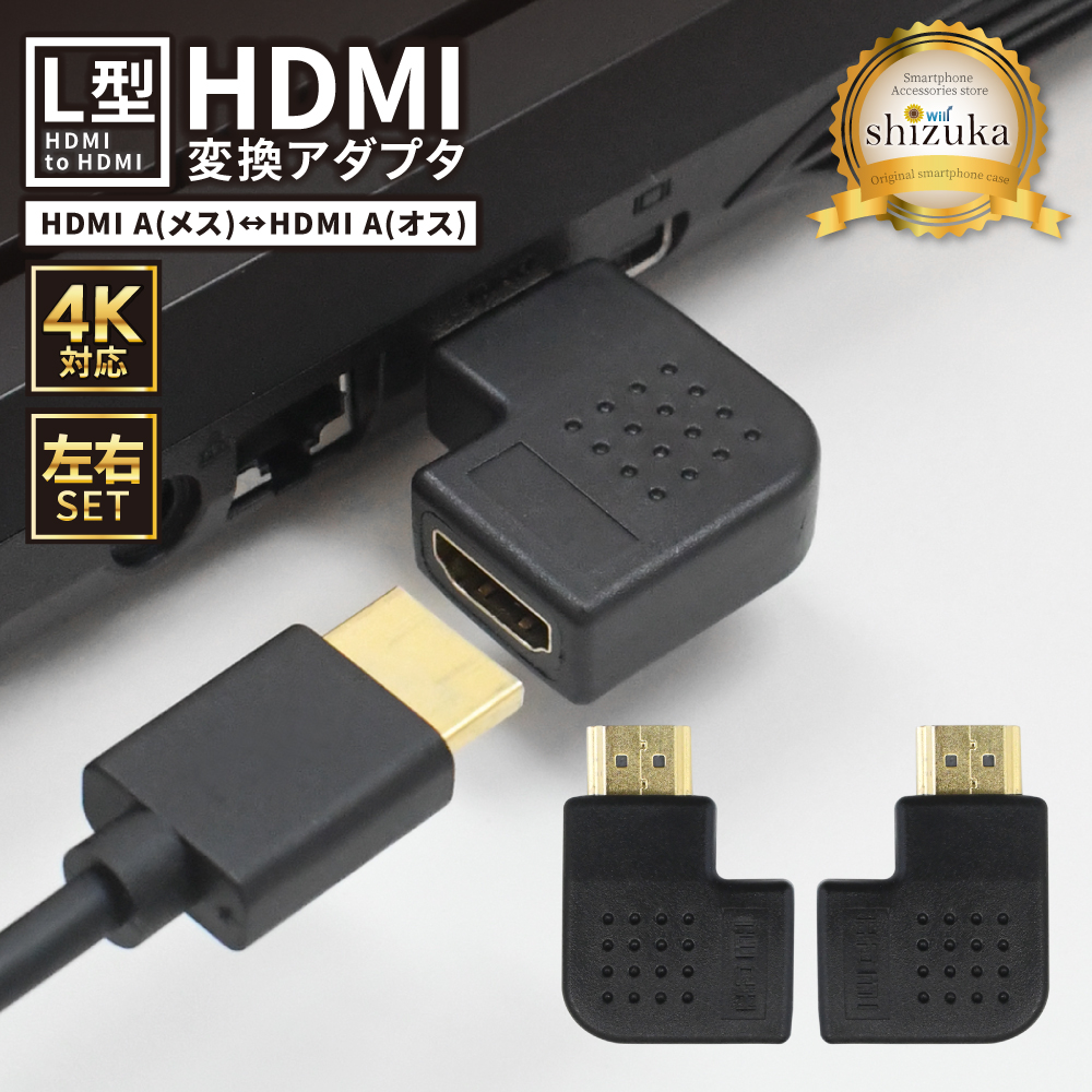 HDMI 変換アダプタ 2種 2個セット 90度 角度 L型 L字 オス メス 高速