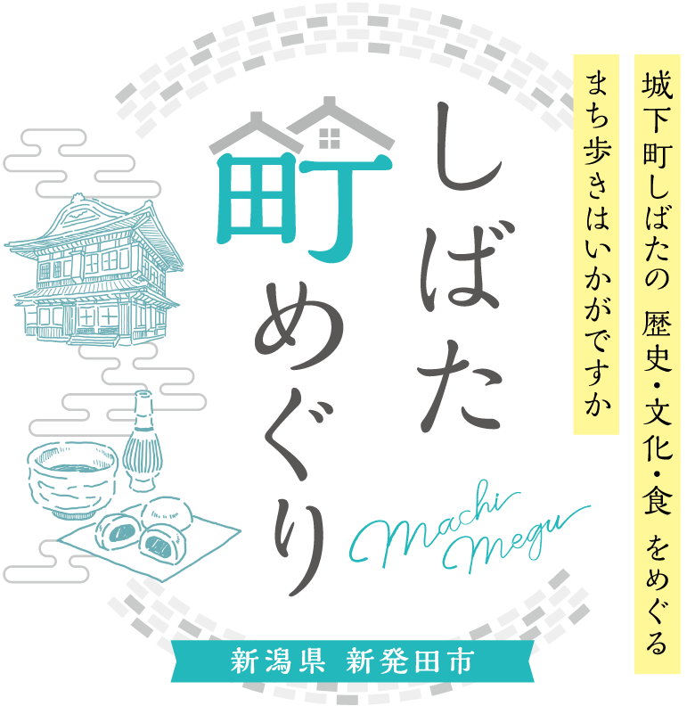 新発田市歴史図書館｜スポット｜しばた町めぐり