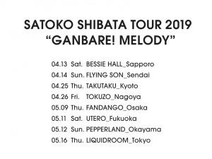 柴田聡子 TOUR 2019 ”GANBARE! MELODY” ツアーグッズ、本日よりWEB販売