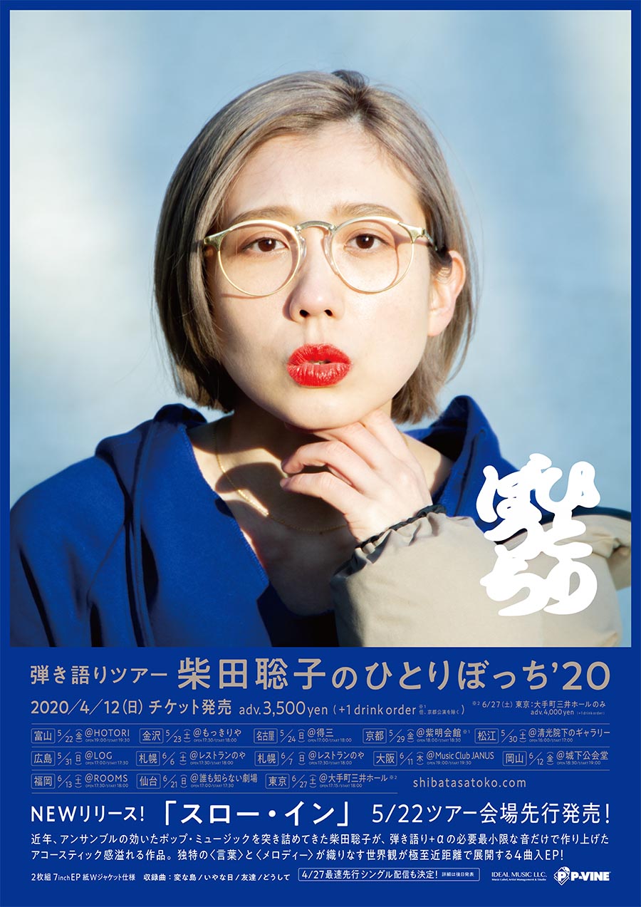 弾き語りツアー『柴田聡子のひとりぼっち'20』【札幌振替公演 DAY:1
