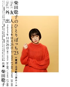 Set List |「柴田聡子のひとりぼっち'23」 | 柴田聡子 / SHIBATA