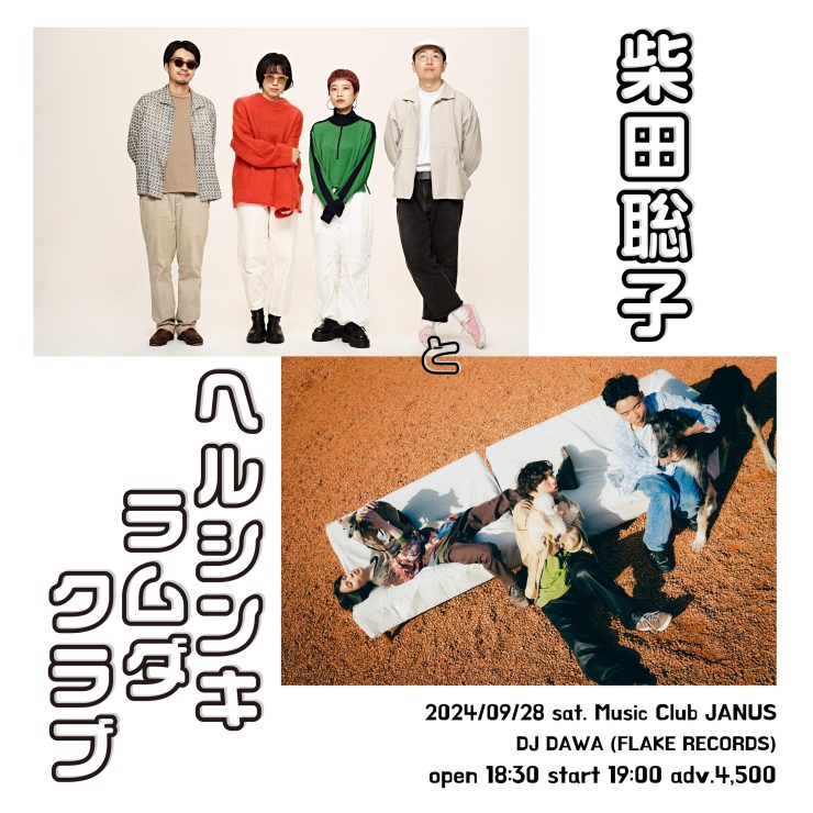 Gig | 柴田聡子とヘルシンキラムダクラブ [BAND SET] | 柴田聡子