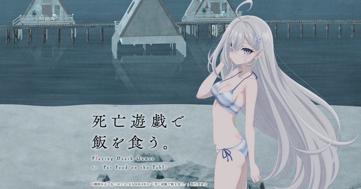 Blu-ray -TVアニメ「死亡遊戯で飯を食う。」公式サイト-