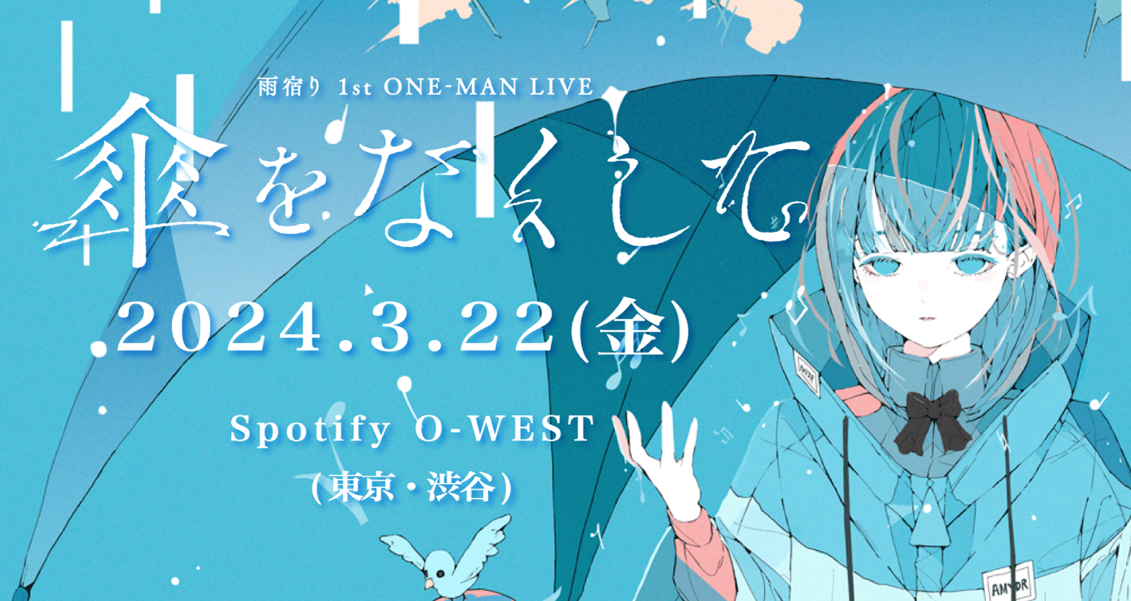 雨宿り 1st ONE-MAN LIVE「傘をなくして」 | Spotify O-EAST・O-WEST