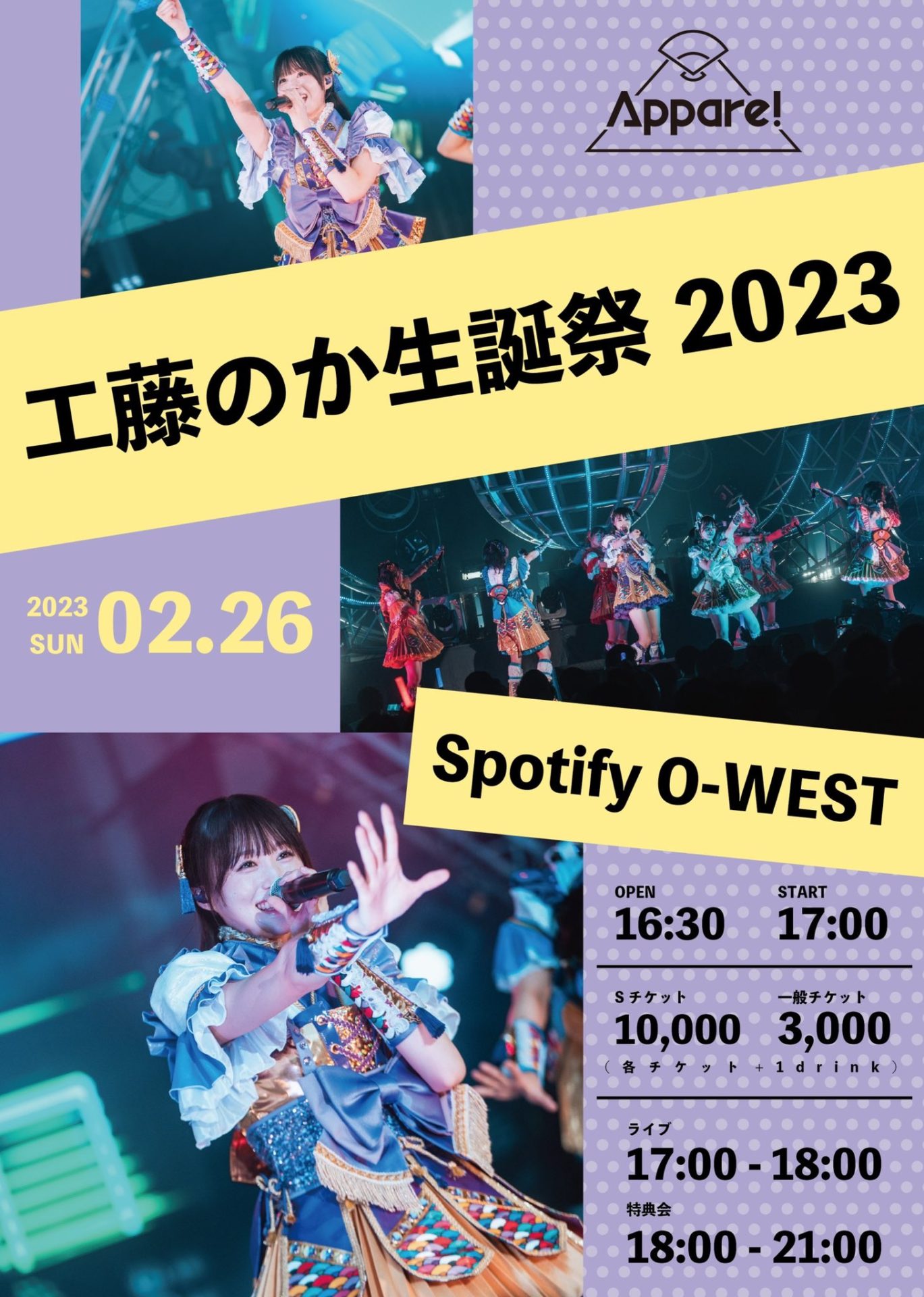 工藤のか生誕祭 2023 | Spotify O-EAST・O-WEST・O-Crest・O-nest