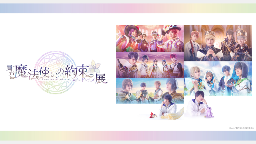 舞台『魔法使いの約束』エチュードシリーズ展開催決定！ | EVENT