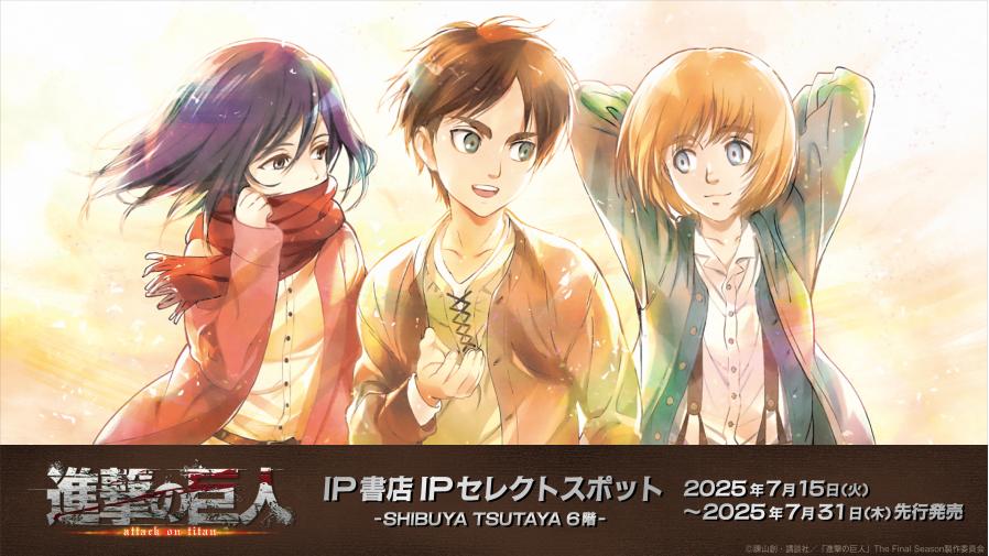 2025年7月15日(火)より SHIBUYA TSUTAYA 6階 IP書店にてIPセレクト