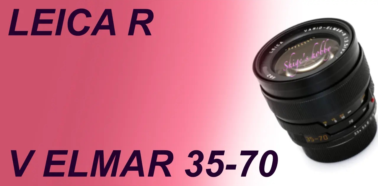 ライカR・標準ズームレンズ VARIO ELMAR R 35-70mm F3.5 – Shige's hobby