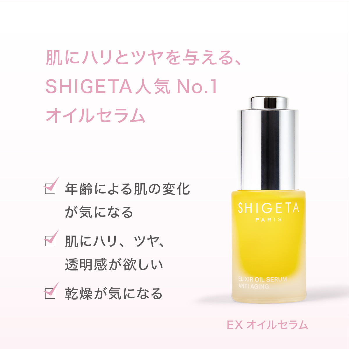 EX オイルセラム – SHIGETA PARIS