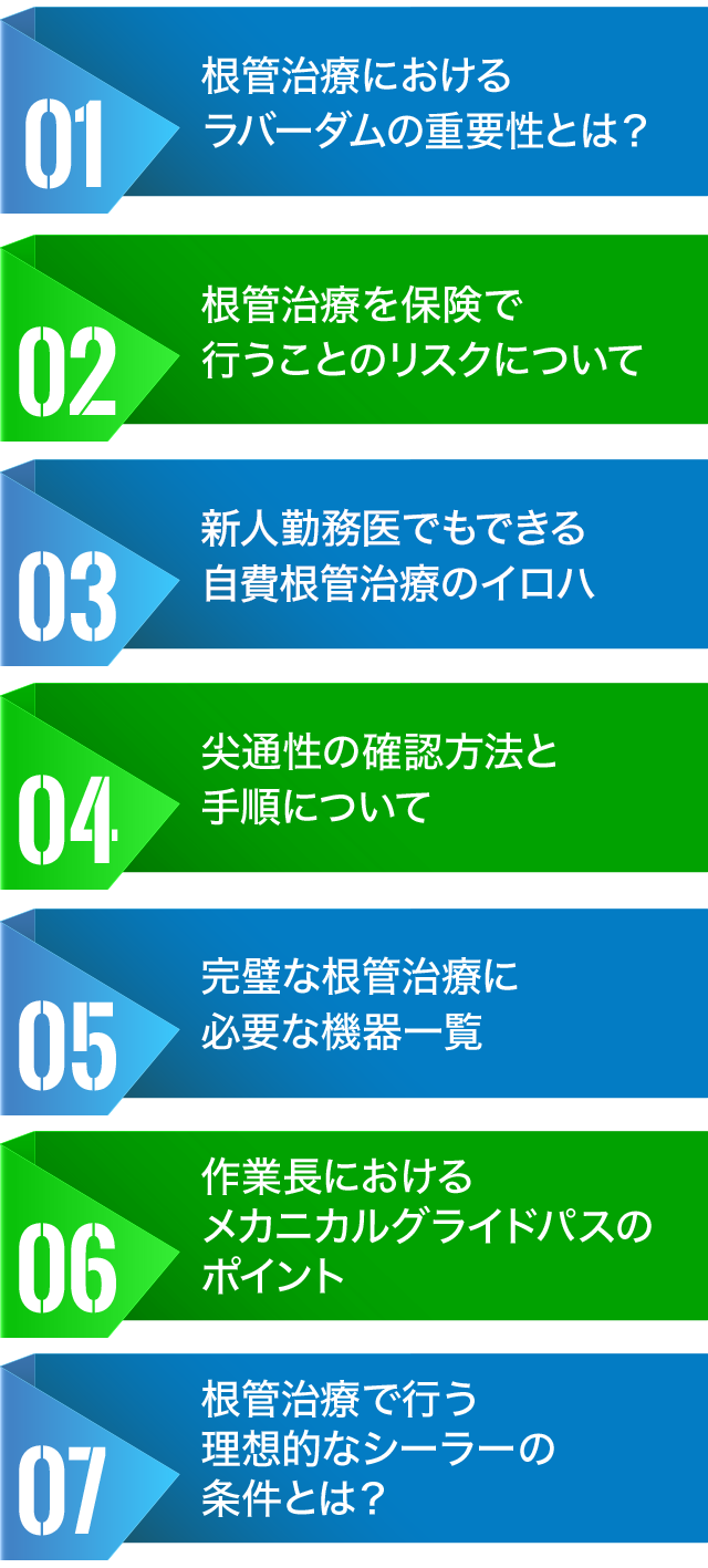 再発・感染リスクを下げる！誰でもできる米国式根管治療テクニック